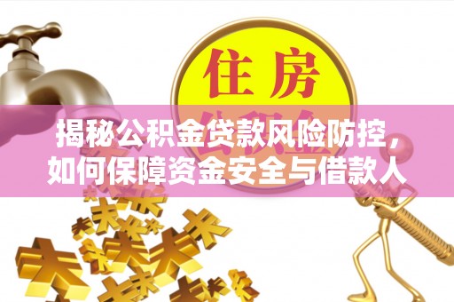 南屯揭秘公积金贷款风险防控，如何保障资金安全与借款人权益
