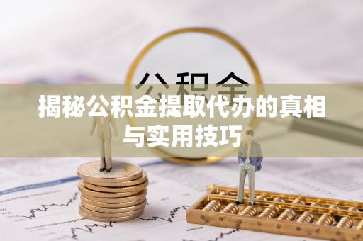 南屯揭秘公积金提取代办的真相与实用技巧