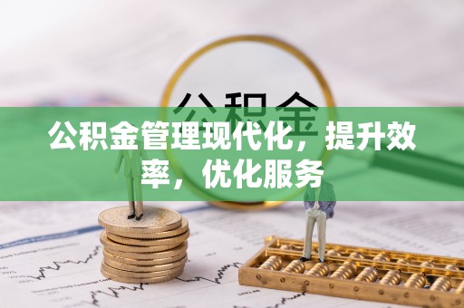 南屯公积金管理现代化，提升效率，优化服务