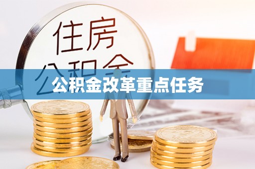 南屯公积金改革重点任务