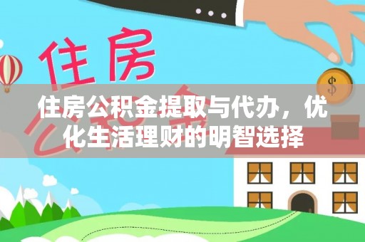 南屯住房公积金提取与代办，优化生活理财的明智选择