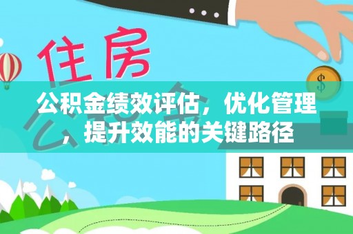 南屯公积金绩效评估，优化管理，提升效能的关键路径