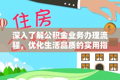 南屯深入了解公积金业务办理流程，优化生活品质的实用指南