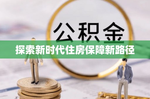 南屯探索新时代住房保障新路径