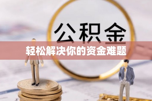 南屯轻松解决你的资金难题