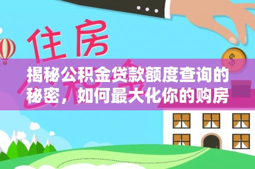 南屯揭秘公积金贷款额度查询的秘密，如何最大化你的购房资金？