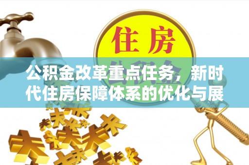 南屯公积金改革重点任务，新时代住房保障体系的优化与展望