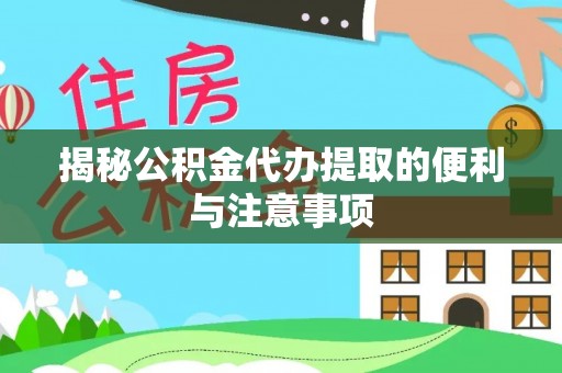 南屯揭秘公积金代办提取的便利与注意事项