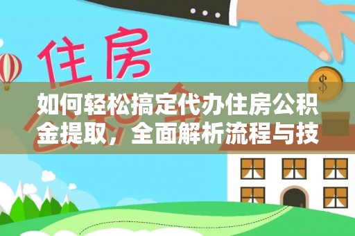 南屯如何轻松搞定代办住房公积金提取，全面解析流程与技巧