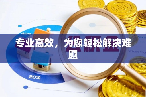 南屯专业高效，为您轻松解决难题