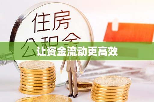 南屯让资金流动更高效