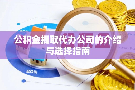 南屯公积金提取代办公司的介绍与选择指南