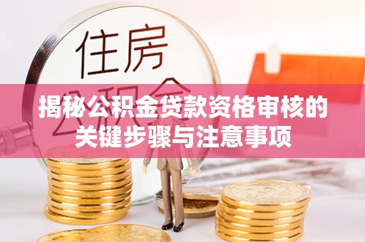 南屯揭秘公积金贷款资格审核的关键步骤与注意事项