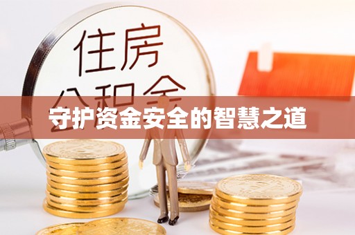 南屯守护资金安全的智慧之道