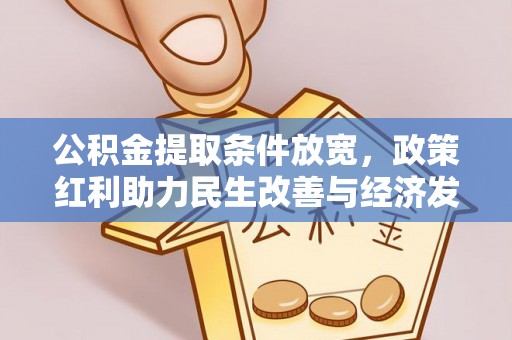 南屯公积金提取条件放宽，政策红利助力民生改善与经济发展