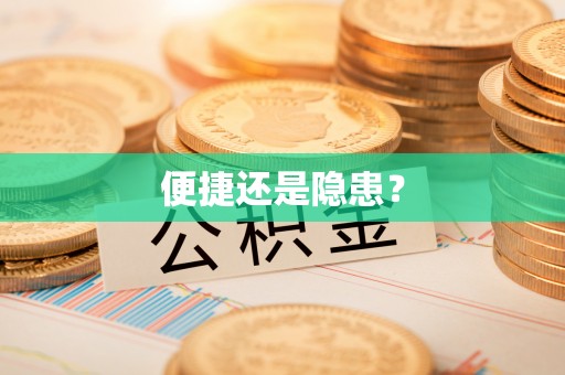 南屯便捷还是隐患？