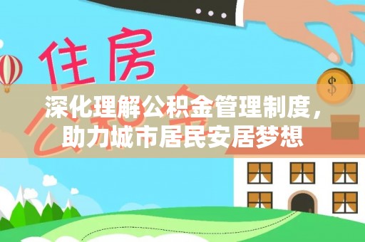 南屯深化理解公积金管理制度，助力城市居民安居梦想