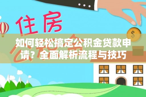 南屯如何轻松搞定公积金贷款申请？全面解析流程与技巧