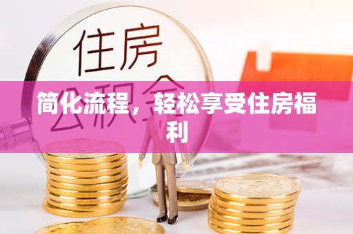 南屯简化流程，轻松享受住房福利
