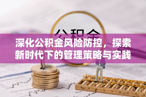 南屯深化公积金风险防控，探索新时代下的管理策略与实践