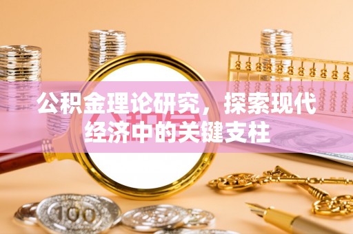 南屯公积金理论研究，探索现代经济中的关键支柱
