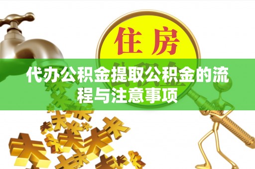南屯代办公积金提取公积金的流程与注意事项