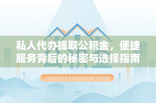 南屯私人代办提取公积金，便捷服务背后的秘密与选择指南
