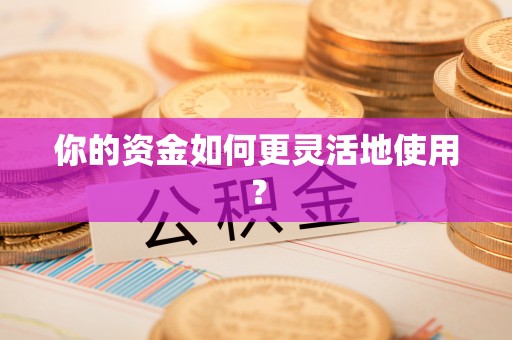 南屯你的资金如何更灵活地使用？