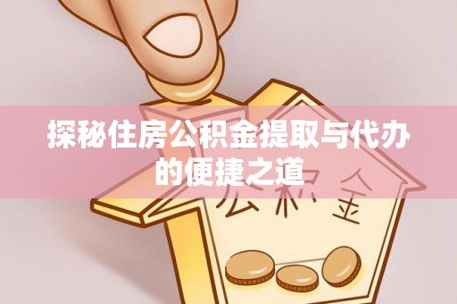 南屯探秘住房公积金提取与代办的便捷之道