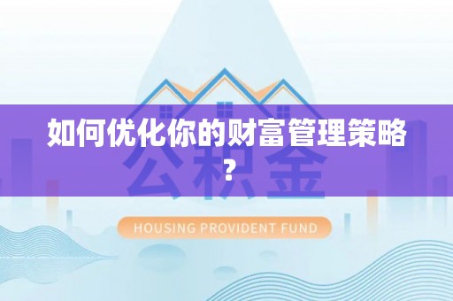 南屯如何优化你的财富管理策略？