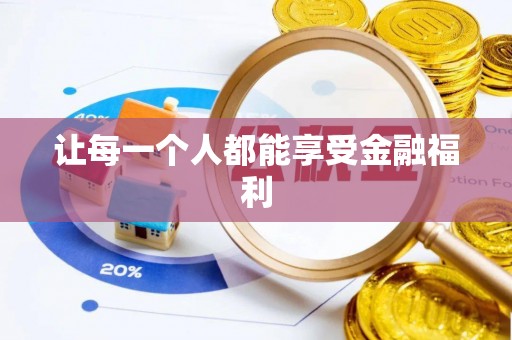 南屯让每一个人都能享受金融福利