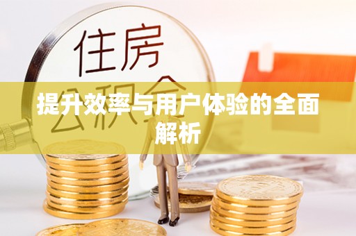 南屯提升效率与用户体验的全面解析