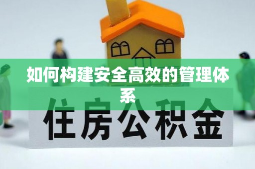 南屯如何构建安全高效的管理体系