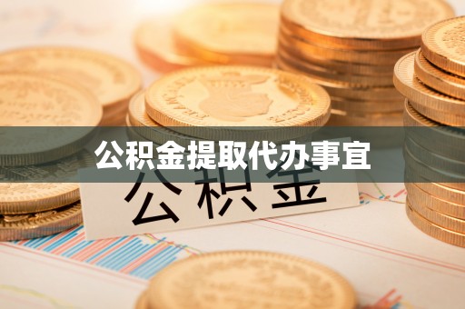 南屯公积金提取代办事宜