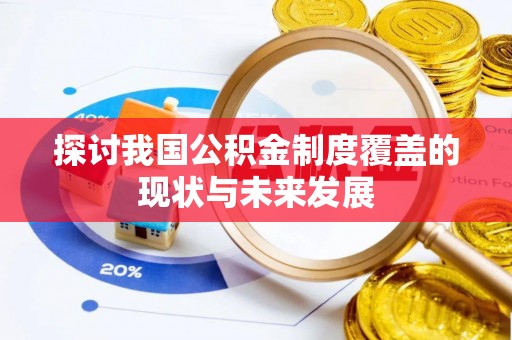 南屯探讨我国公积金制度覆盖的现状与未来发展