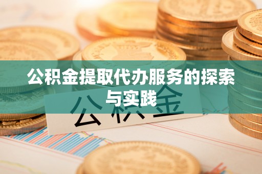 南屯公积金提取代办服务的探索与实践