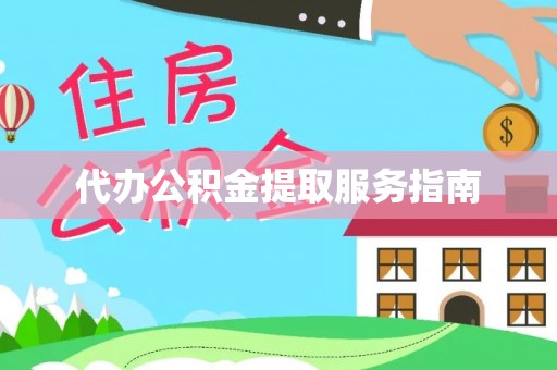 南屯代办公积金提取服务指南