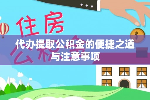 南屯代办提取公积金的便捷之道与注意事项