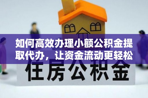 南屯如何高效办理小额公积金提取代办，让资金流动更轻松