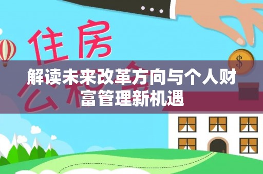南屯解读未来改革方向与个人财富管理新机遇
