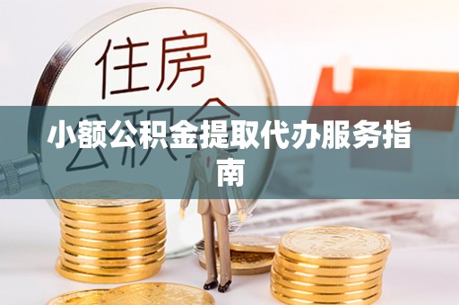 南屯小额公积金提取代办服务指南