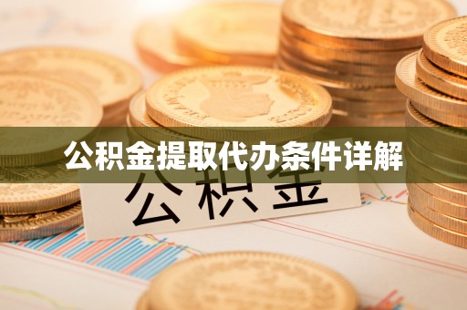 南屯公积金提取代办条件详解