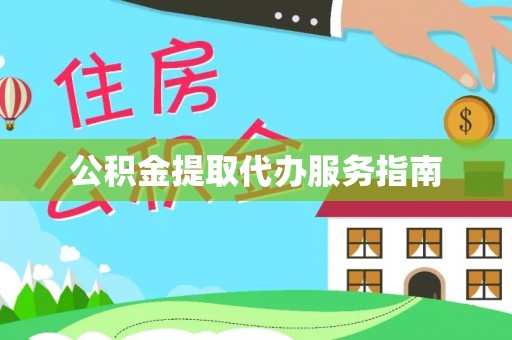 南屯公积金提取代办服务指南