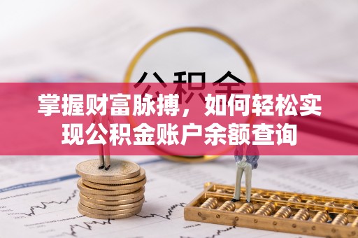 南屯掌握财富脉搏，如何轻松实现公积金账户余额查询