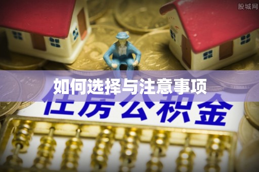 南屯如何选择与注意事项