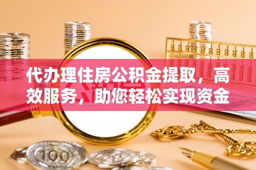 南屯代办理住房公积金提取，高效服务，助您轻松实现资金流转