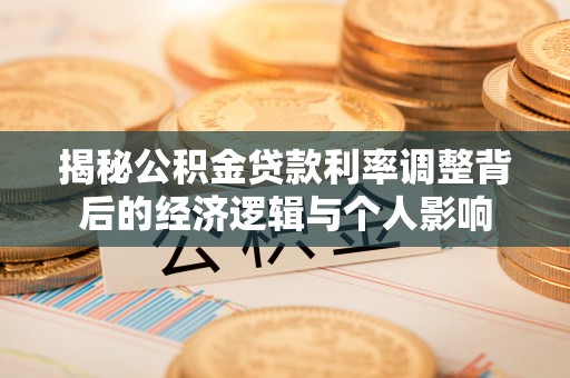 南屯揭秘公积金贷款利率调整背后的经济逻辑与个人影响