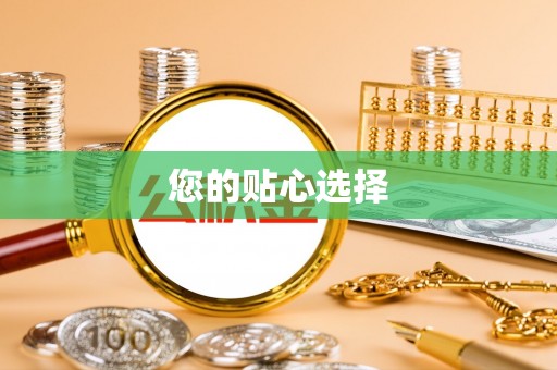 南屯您的贴心选择