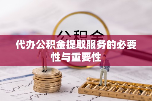 南屯代办公积金提取服务的必要性与重要性