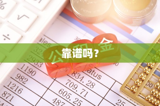 南屯靠谱吗？